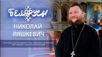Батюшка из Краснополья ведет инстаграм и принимает записки на молитву в директ - Николай Ляшкевич