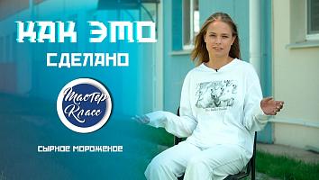 Балерина на молоковозе. Готовим сырное мороженое - от молока до упаковки