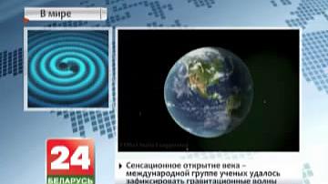 Сенсацыйнае адкрыццё стагоддзя: міжнароднай групе навукоўцаў удалося зафіксаваць гравітацыйныя хвалі