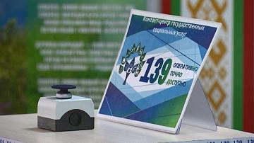 В Минске открылся контакт-центр государственных социальных услуг
