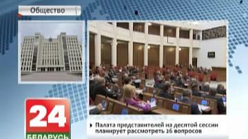 Палата прадстаўнікоў на дзясятай сесіі плануе разгледзець 26 пытанняў