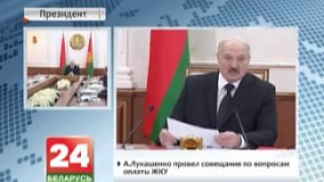 А.Лукашенко провел совещание по вопросам оплаты ЖКУ