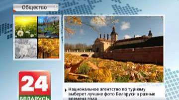 Нацыянальнае агенцтва па турызме вызначыць лепшыя фота Беларусі ў розныя поры года