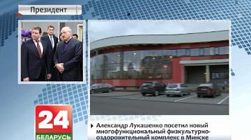 Аляксандр Лукашэнка наведаў новы шматфункцыянальны фізкультурна-аздараўленчы комплекс у Мінску