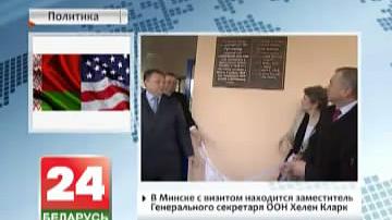 У Мінску з візітам знаходзіцца намеснік Генеральнага сакратара ААН Хелен Кларк