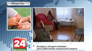 Беларусь сёння адзначае Дзень работнікаў сацыяльнай абароны