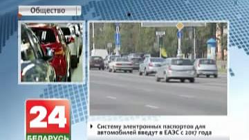 Сістэму электронных пашпартоў для аўтамабіляў увядуць у ЕАЭС з 2017 года