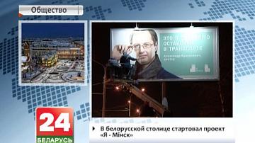 У беларускай сталіцы стартаваў праект "Я - Мінск"