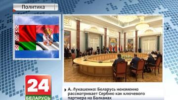 Прэзідэнты Беларусі і Сербіі падпісалі сумесную заяву