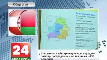 Школьнікі з Аўстрыі прыехалі перадаць дапамогу пацярпелым ад аварыі на ЧАЭС рэгіёнам