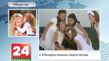 У Беларусі пачаўся Тыдзень маці