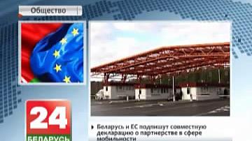 Беларусь і ЕС падпішуць сумесную дэкларацыю аб партнёрстве ў сферы мабільнасці