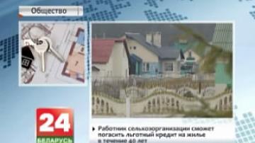 Меры для снижения числа нуждающихся в жилье сельчан приняты в Беларуси