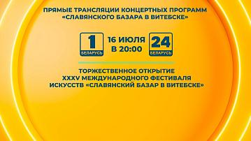 Belteleradiocompany will broadcast the main concerts of Slavianski Bazaar in Vitebsk