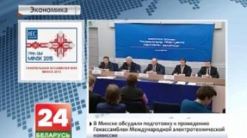 Preparations for General Assembly of International Electrotechnical Commission discussed in Minsk