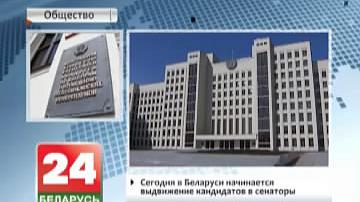 Сёння ў Беларусі пачынаецца вылучэнне кандыдатаў у сенатары