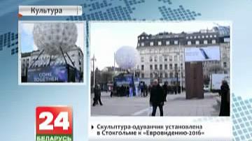 Скульптура-дзьмухавец усталяваная ў Стакгольме да "Еўрабачання-2016"