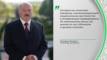 Президент поздравил белорусов с Днём народного единства