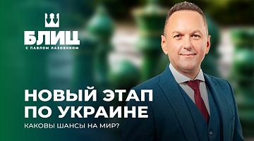 Новый виток украинского урегулирования — переговоры между США, Россией и Украиной в Абу-Даби