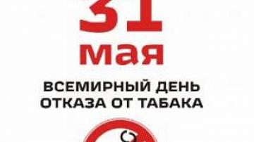 Всемирный день без табака