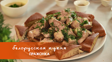 Белорусская кухня: пражонка