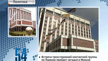 Сустрэча трохбаковай кантактнай групы па Украіне пройдзе сёння ў Мінску