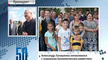 Прэзідэнт Беларусі з рабочай паездкай наведвае Брэсцкую вобласць