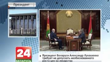 Прэзідэнт Беларусі патрабуе не дапускаць неабгрунтаванага росту цэн на лекі