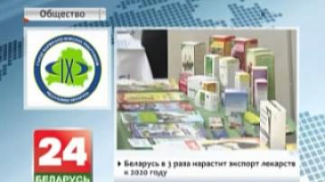 Беларусь в 3 раза нарастит экспорт лекарств к 2020 году