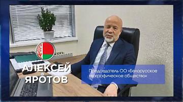 Телеканал "Беларусь 24" поздравляет Белорусское географическое общество