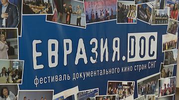 Минск принимает кинофестиваль «Евразия.DOC»
