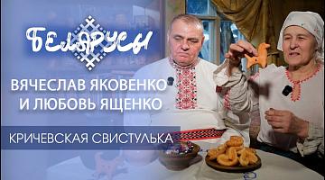 Вячеслав Яковенко и Любовь Ященко: хранители традиций кричевской свистульки