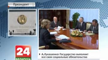 А. Лукашэнка правёў нараду  па асобных  пытаннях сацыяльнай і бюджэтна-фінансавай сфер
