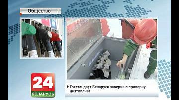 Дзяржстандарт Беларусі завяршыў праверку дызпаліва