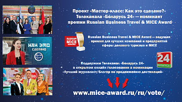 Проект «Мастер-класс: Как это сделано?» Телеканала «Беларусь 24» — номинант престижной премии Russian Business Travel & MICE Award