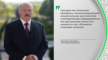 The President congratulated Belarusians on People's Unity Day