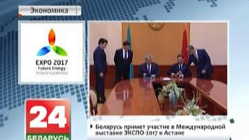 Беларусь прыме ўдзел у Міжнароднай выставе "ЭКСПА-2017" у Астане