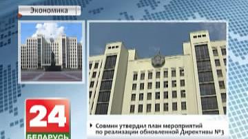 Савет Міністраў зацвердзіў план мерапрыемстваў па рэалізацыі абноўленай Дырэктывы №3