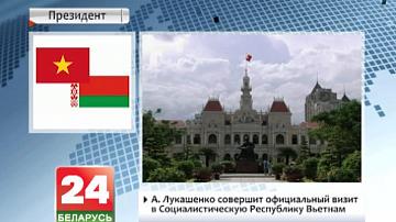 А. Лукашэнка здзейсніць афіцыйны візіт у Туркменістан і В&#39;етнам