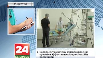 Беларускую сістэму аховы здароўя прызналі эфектыўней  амерыканскай  і расійскай