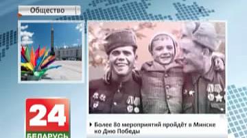Больш як 80 мерапрыемстваў пройдзе ў Мінску да Дня Перамогі