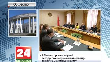У Мінску прайшоў  першы беларуска-амерыканскі семінар па навуковым супрацоўніцтве