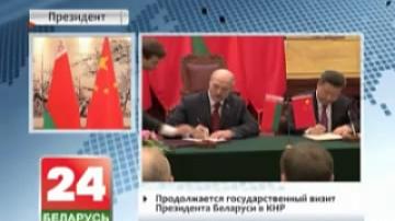 Belarusian President continues state visit to China