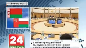 У Мінску праходзіць першы беларуска-аманскі бізнес-форум і кантактна-кааперацыйная біржа