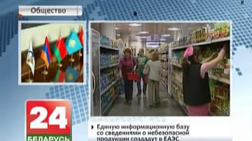 Адзіную інфармацыйную базу са звесткамі аб небяспечнай прадукцыі створаць у ЕАЭС