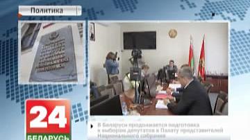 У Беларусі працягваецца падрыхтоўка да выбараў дэпутатаў у Палату прадстаўнікоў Нацыянальнага сходу