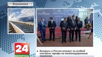 Беларусь и Россия возьмут на особый контроль тарифы на железнодорожные перевозки