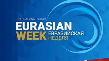 Евразийская неделя 2017