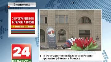III Форум рэгіёнаў Беларусі і Расіі праходзіць у Мінску