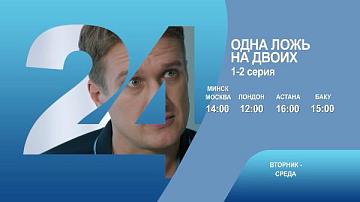 Одна ложь на двоих, 1-2 серия